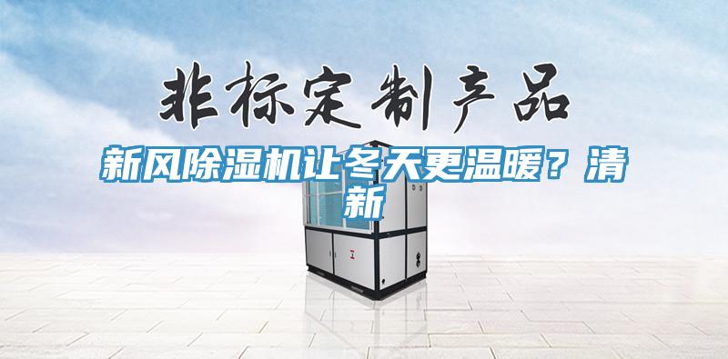 新风除湿机让冬天更温暖？清新