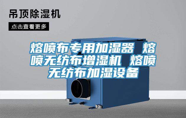 熔喷布专用加湿器 熔喷无纺布增湿机 熔喷无纺布加湿设备