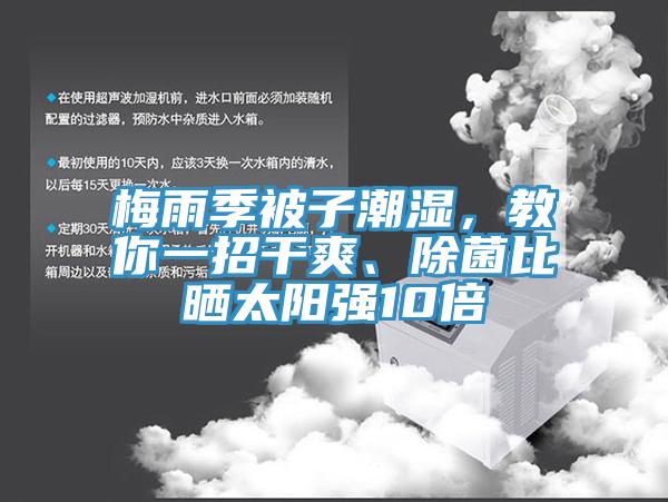 梅雨季被子潮湿，教你一招干爽、除菌比晒太阳强10倍