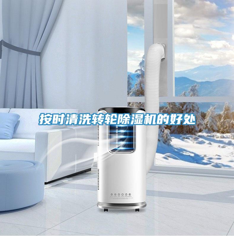 按时清洗转轮除湿机的好处