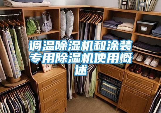 调温除湿机和涂装专用除湿机使用概述