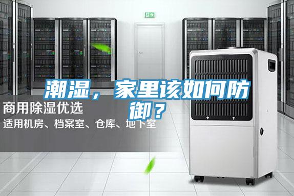 潮湿，家里该如何防御？