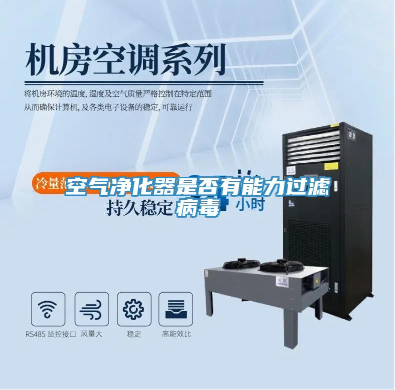 空气净化器是否有能力过滤病毒