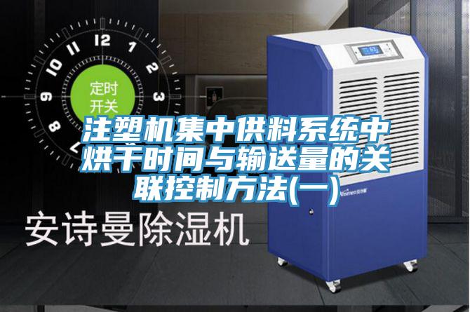 注塑机集中供料系统中烘干时间与输送量的关联控制方法(一)