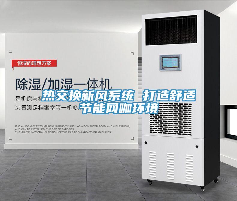 热交换新风系统 打造舒适节能网咖环境