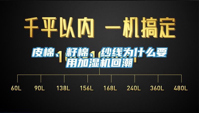 皮棉、籽棉、纱线为什么要用加湿机回潮