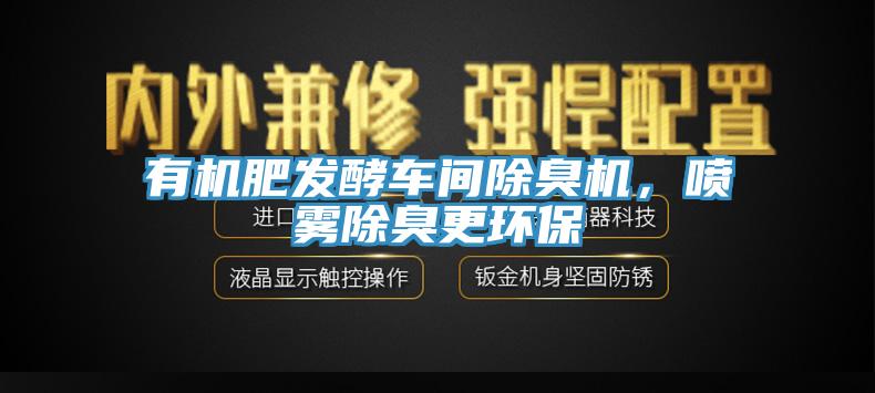 有机肥发酵车间除臭机，喷雾除臭更环保