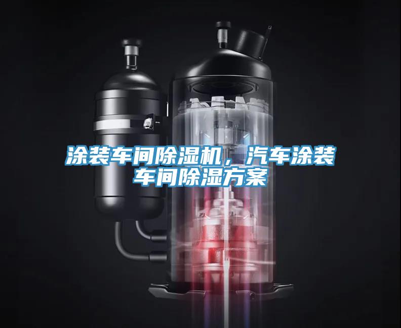涂装车间除湿机，汽车涂装车间除湿方案