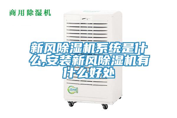 新风除湿机系统是什么,安装新风除湿机有什么好处