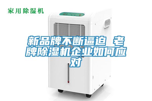 新品牌不断逼迫 老牌除湿机企业如何应对