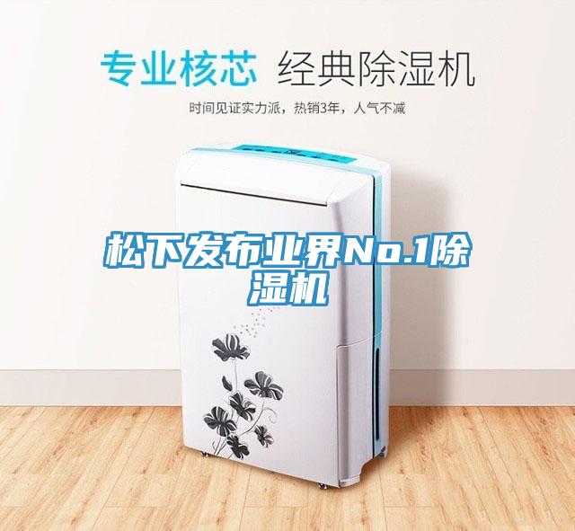 松下发布业界No.1除湿机