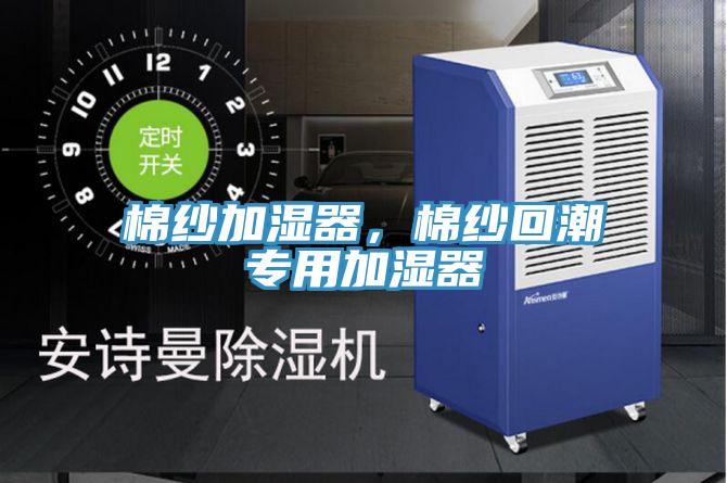 棉纱加湿器，棉纱回潮专用加湿器