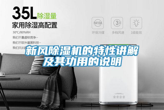 新风除湿机的特性讲解及其功用的说明