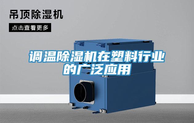 调温除湿机在塑料行业的广泛应用