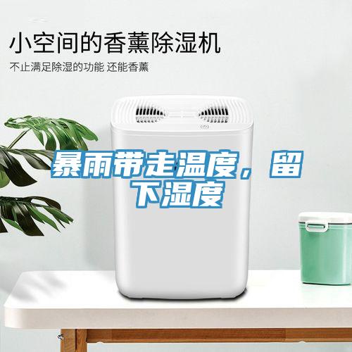 暴雨带走温度，留下湿度