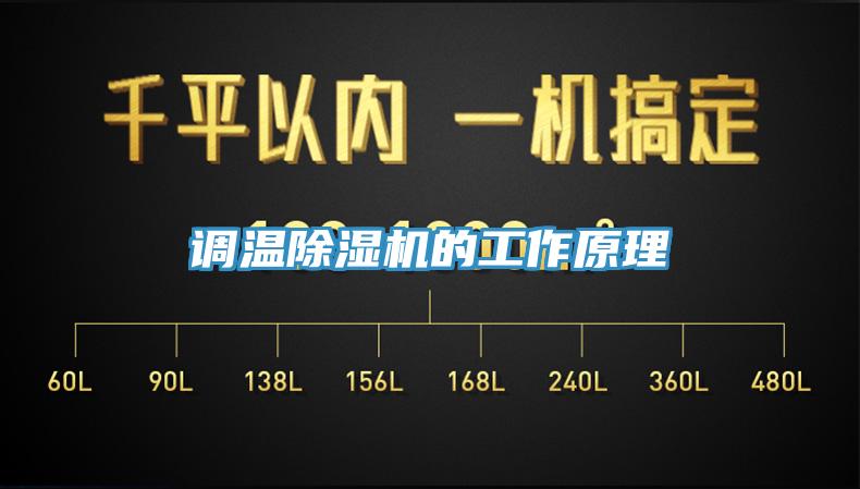 调温除湿机的工作原理