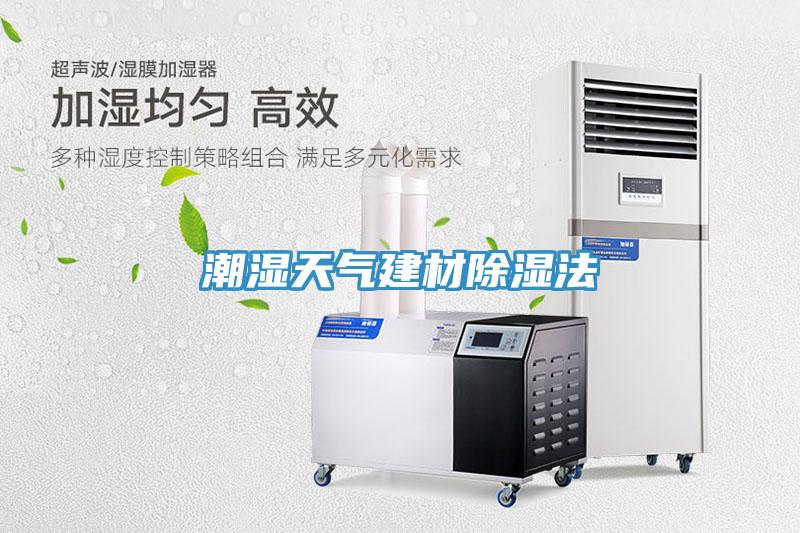 潮湿天气建材除湿法