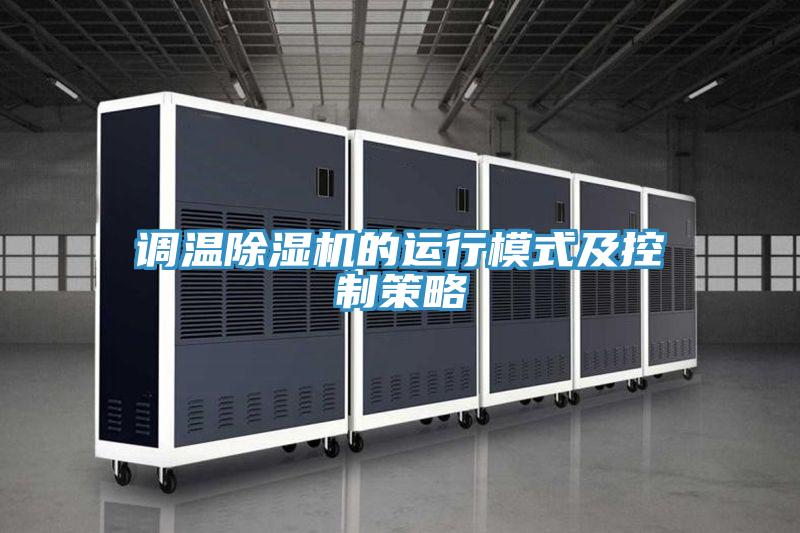 调温除湿机的运行模式及控制策略