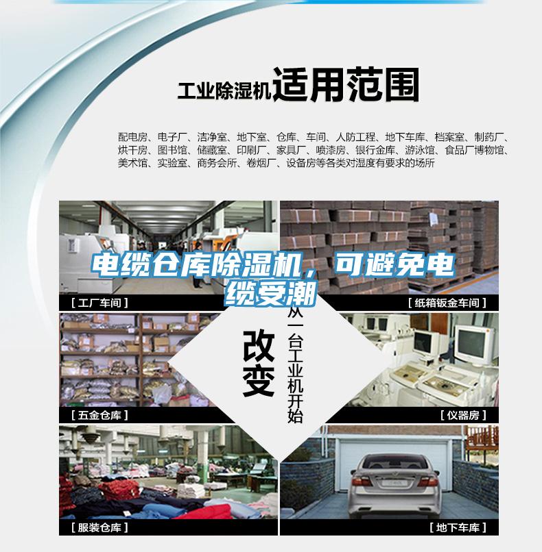电缆仓库除湿机，可避免电缆受潮