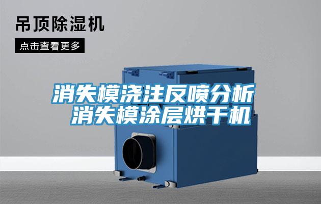 消失模浇注反喷分析 消失模涂层烘干机