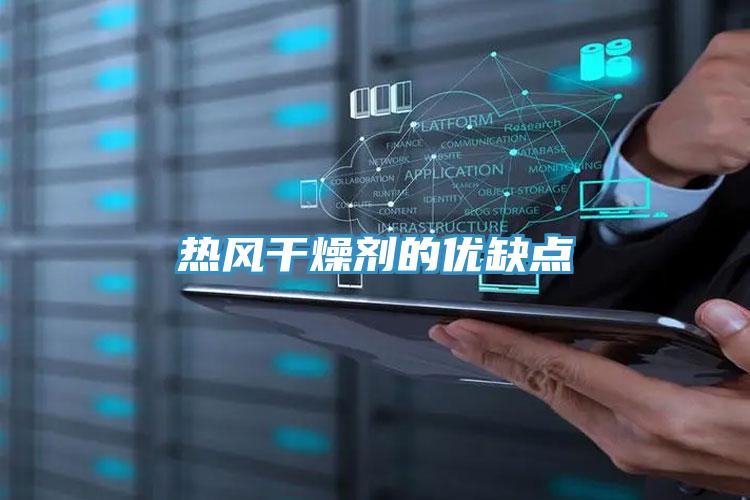 热风干燥剂的优缺点