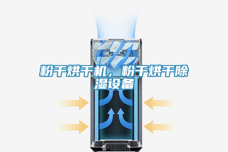 粉干烘干机，粉干烘干除湿设备