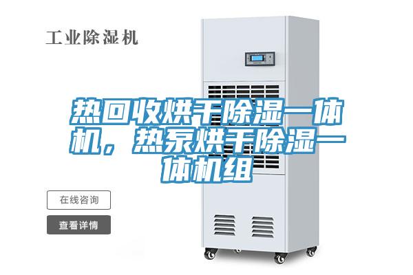 热回收烘干除湿一体机，热泵烘干除湿一体机组