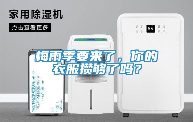 梅雨季要来了，你的衣服攒够了吗？