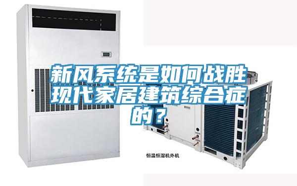 新风系统是如何战胜现代家居建筑综合症的？
