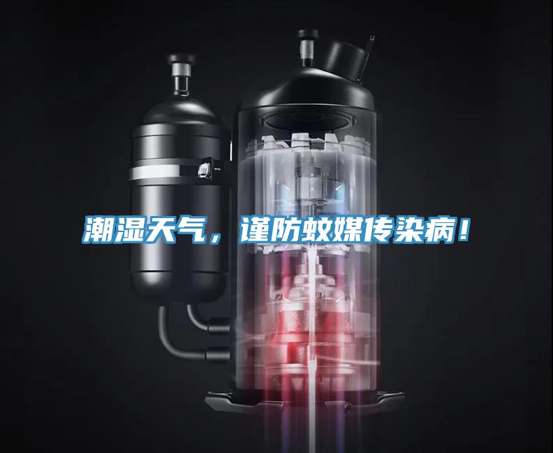 潮湿天气，谨防蚊媒传染病！