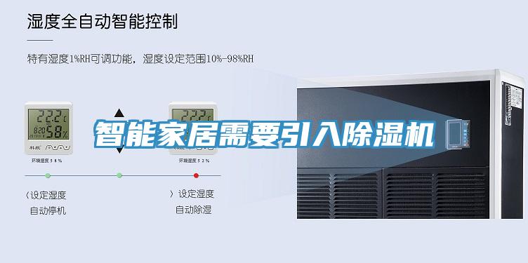 智能家居需要引入除湿机