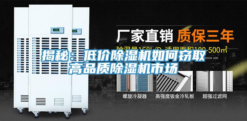 揭秘：低价除湿机如何窃取高品质除湿机市场