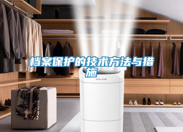 档案保护的技术方法与措施