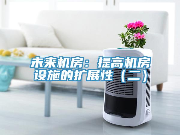未来机房：提高机房设施的扩展性（二）