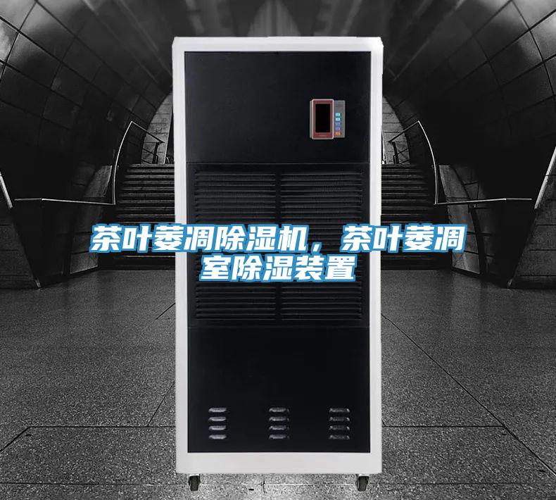 茶叶萎凋除湿机，茶叶萎凋室除湿装置
