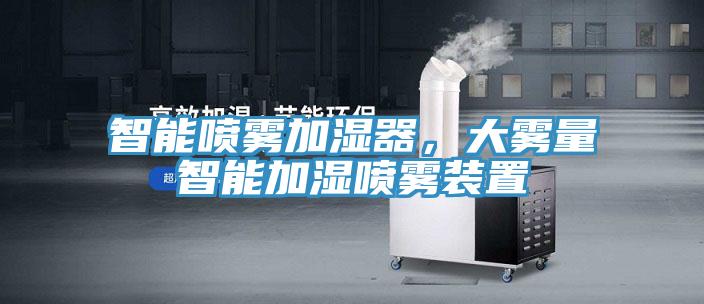 智能喷雾加湿器，大雾量智能加湿喷雾装置