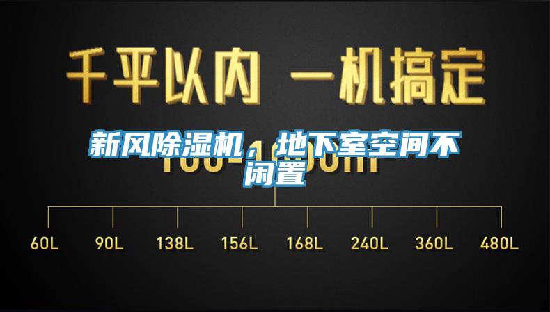 新风除湿机，地下室空间不闲置