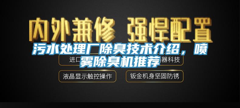 污水处理厂除臭技术介绍，喷雾除臭机推荐