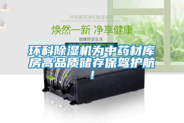 环科除湿机为中药材库房高品质储存保驾护航!