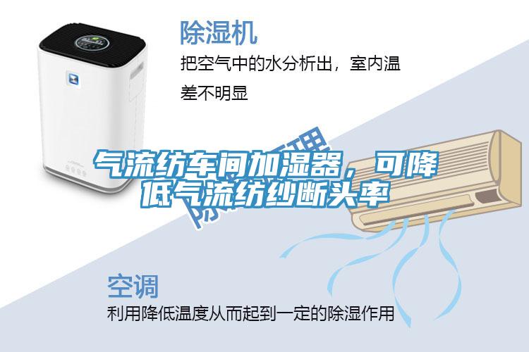 气流纺车间加湿器，可降低气流纺纱断头率