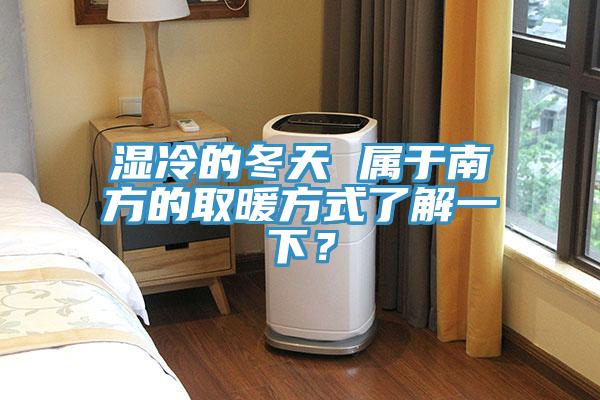 湿冷的冬天 属于南方的取暖方式了解一下？