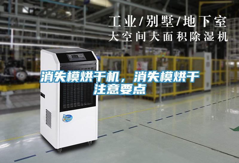 消失模烘干机，消失模烘干注意要点