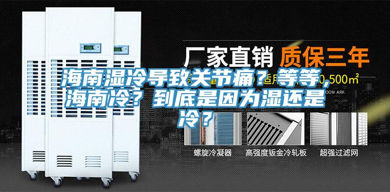 海南湿冷导致关节痛？等等，海南冷？到底是因为湿还是冷？