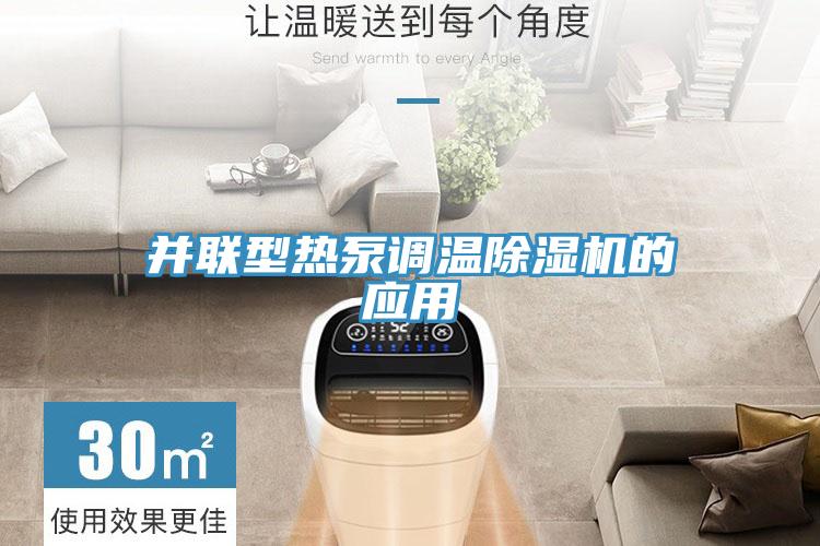 并联型热泵调温除湿机的应用