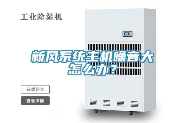 新风系统主机噪音大怎么办？