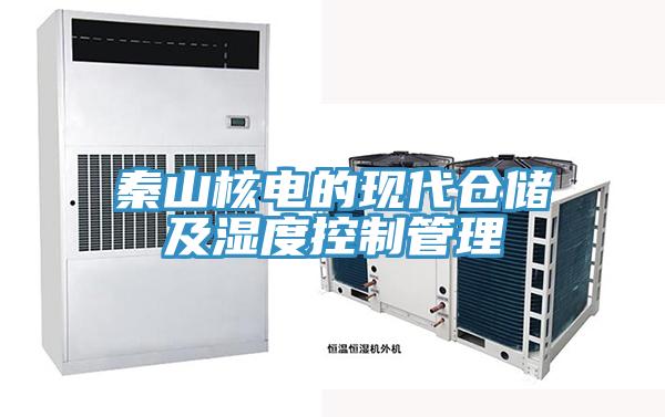 秦山核电的现代仓储及湿度控制管理
