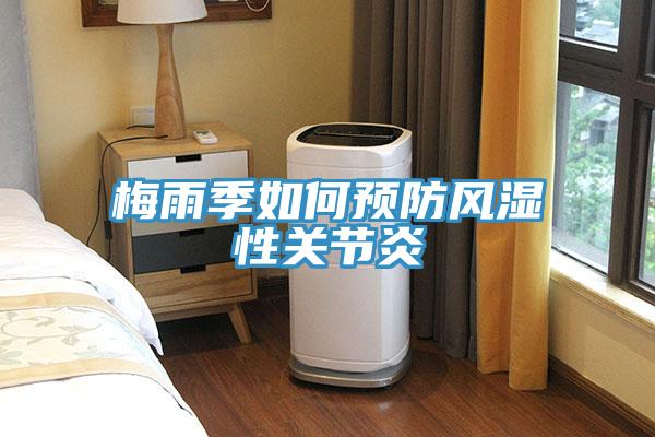 梅雨季如何预防风湿性关节炎