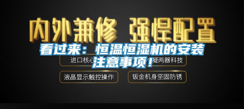 看过来：恒温恒湿机的安装注意事项！