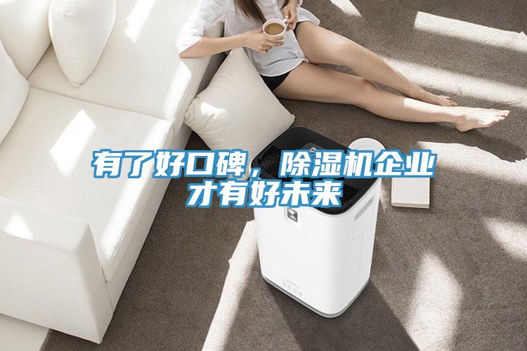 有了好口碑，除湿机企业才有好未来