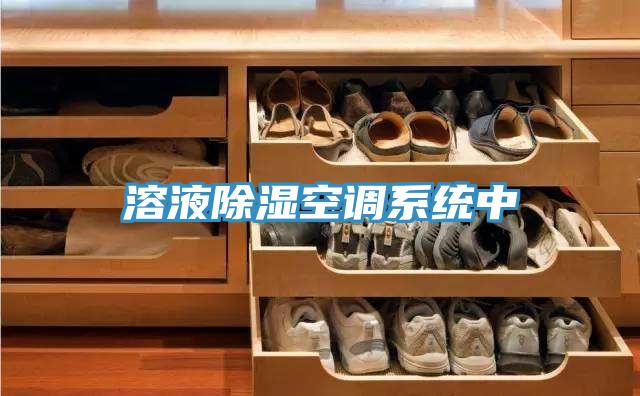 溶液除湿空调系统中